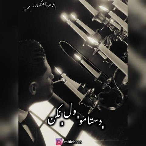 دانلود آهنگ محسن بی احساس به نام دستامو ول نکن